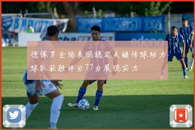 德保罗全场表现稳定关键传球助力球队获胜评分77分展现实力