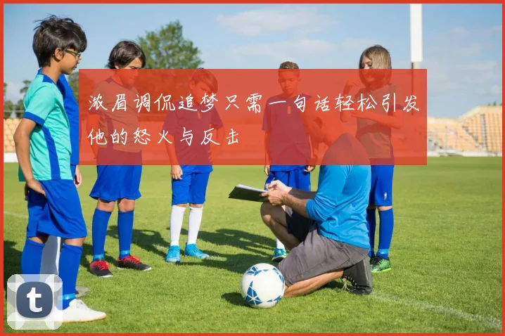 浓眉调侃追梦只需一句话轻松引发他的怒火与反击