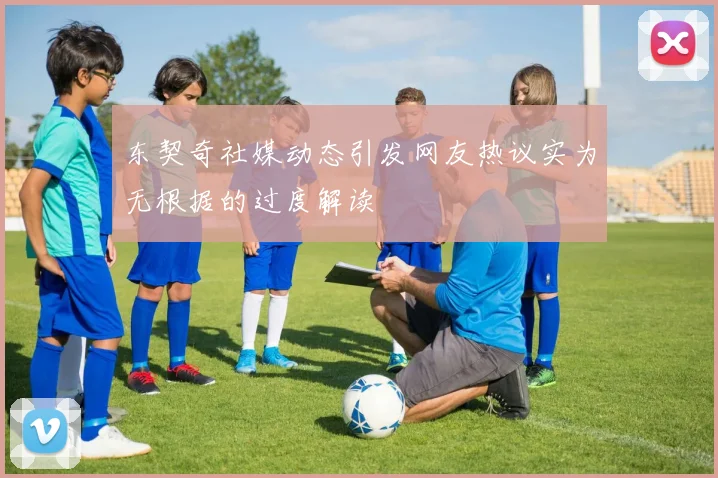 东契奇社媒动态引发网友热议实为无根据的过度解读