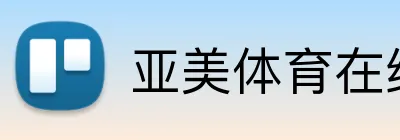 亚美体育在线官网 Logo
